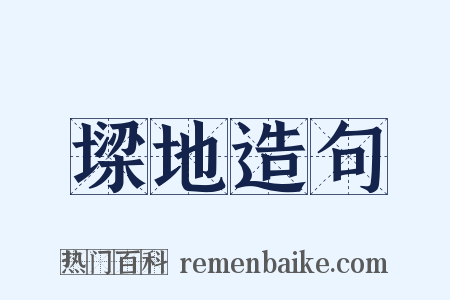 墚地造句是什么意思的图片
